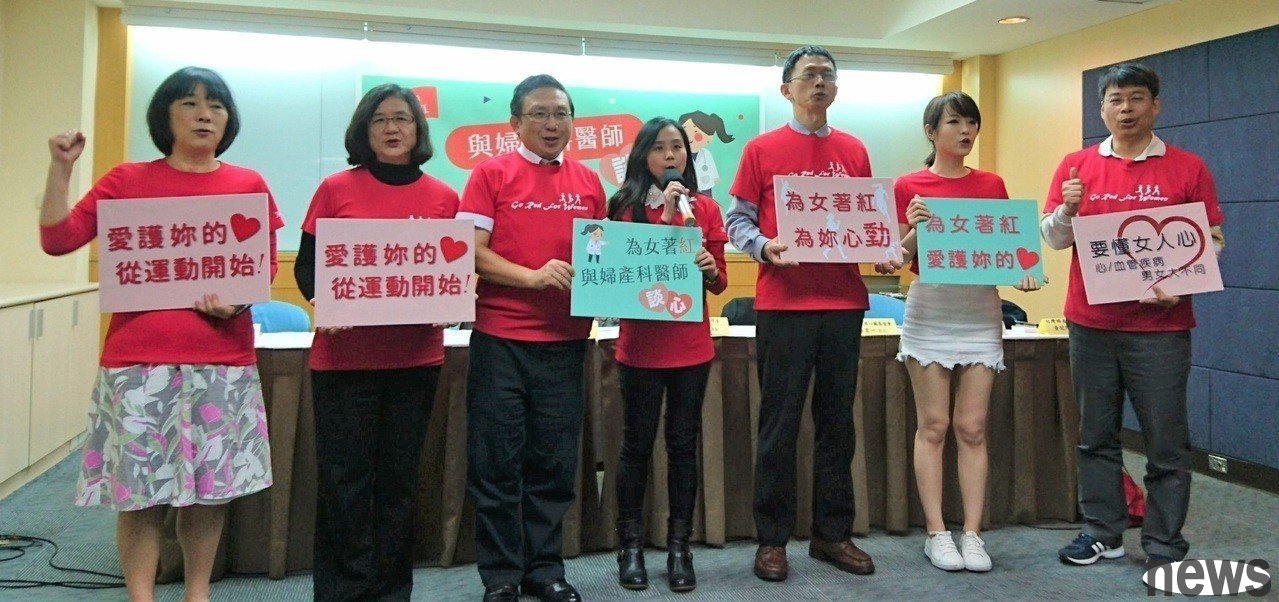 台灣女人連線、台灣婦產科醫學會與中華民國心臟基金會響應國際「Go Red for Women」行動，今日召開記者會呼籲各界關心女性心血管健康，並響應「為女著紅」路跑等活動。
記者羅真／攝影 